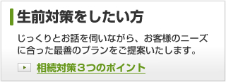じっくりとお話を伺いながら、お客様のニーズに合った最善のプランをご提案いたします。