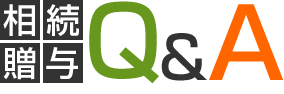 相続贈与Ｑ＆Ａ