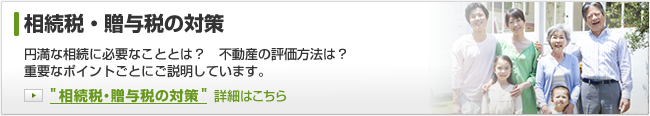 円満な相続に必要なこととは？不動産の評価方法は？重要なポイントごとにご説明しています。