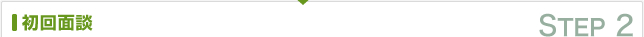 初回面談