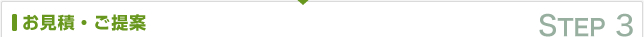 お見積・ご提案