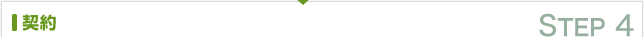 契約