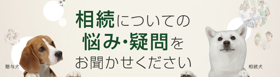 相続についての悩み・相談をお聞かせください